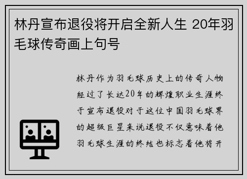 林丹宣布退役将开启全新人生 20年羽毛球传奇画上句号