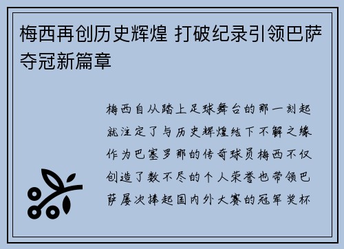 梅西再创历史辉煌 打破纪录引领巴萨夺冠新篇章
