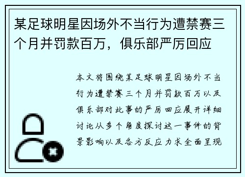 某足球明星因场外不当行为遭禁赛三个月并罚款百万，俱乐部严厉回应