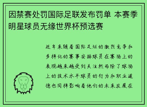 因禁赛处罚国际足联发布罚单 本赛季明星球员无缘世界杯预选赛