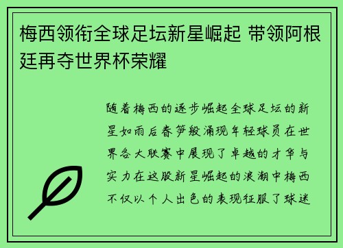 梅西领衔全球足坛新星崛起 带领阿根廷再夺世界杯荣耀