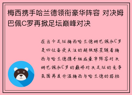 梅西携手哈兰德领衔豪华阵容 对决姆巴佩C罗再掀足坛巅峰对决