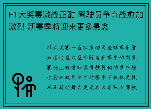 F1大奖赛激战正酣 驾驶员争夺战愈加激烈 新赛季将迎来更多悬念