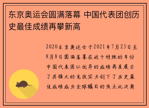 东京奥运会圆满落幕 中国代表团创历史最佳成绩再攀新高