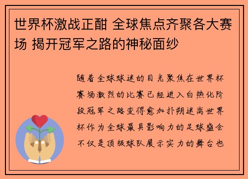 世界杯激战正酣 全球焦点齐聚各大赛场 揭开冠军之路的神秘面纱