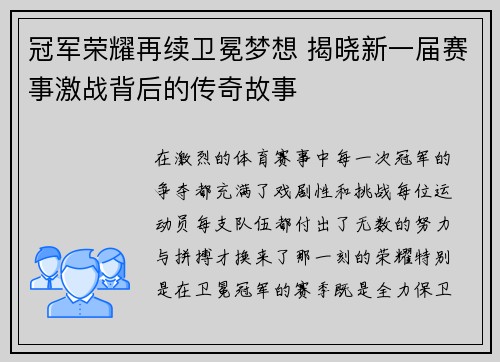 冠军荣耀再续卫冕梦想 揭晓新一届赛事激战背后的传奇故事