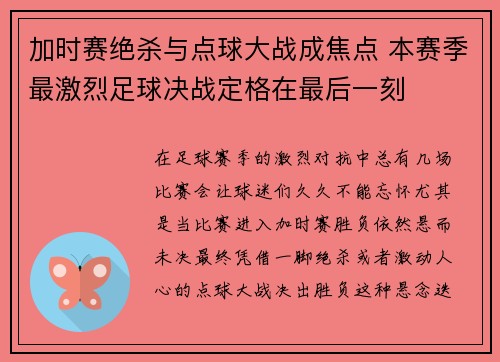 加时赛绝杀与点球大战成焦点 本赛季最激烈足球决战定格在最后一刻
