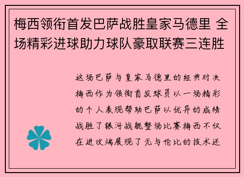 梅西领衔首发巴萨战胜皇家马德里 全场精彩进球助力球队豪取联赛三连胜