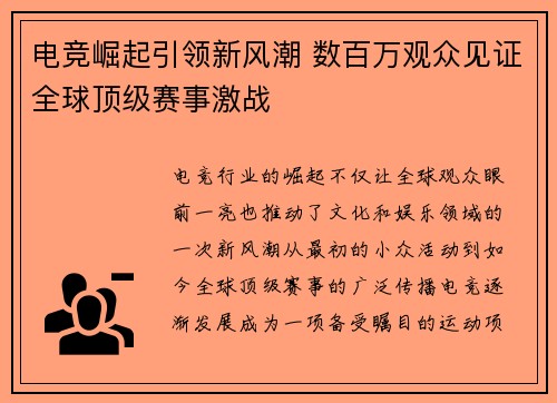 电竞崛起引领新风潮 数百万观众见证全球顶级赛事激战