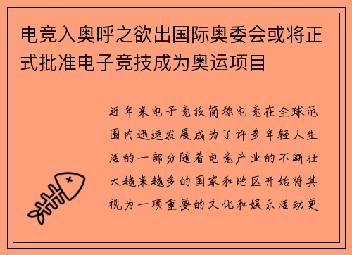 电竞入奥呼之欲出国际奥委会或将正式批准电子竞技成为奥运项目