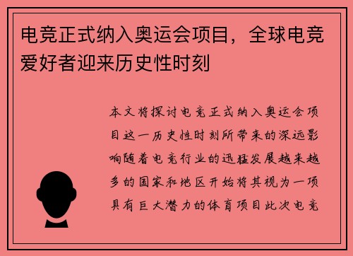 电竞正式纳入奥运会项目，全球电竞爱好者迎来历史性时刻