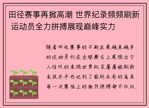 田径赛事再掀高潮 世界纪录频频刷新 运动员全力拼搏展现巅峰实力