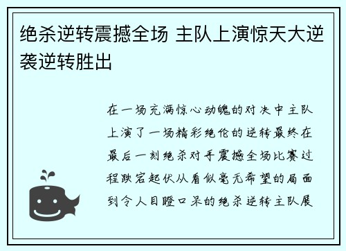 绝杀逆转震撼全场 主队上演惊天大逆袭逆转胜出