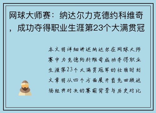 网球大师赛：纳达尔力克德约科维奇，成功夺得职业生涯第23个大满贯冠军