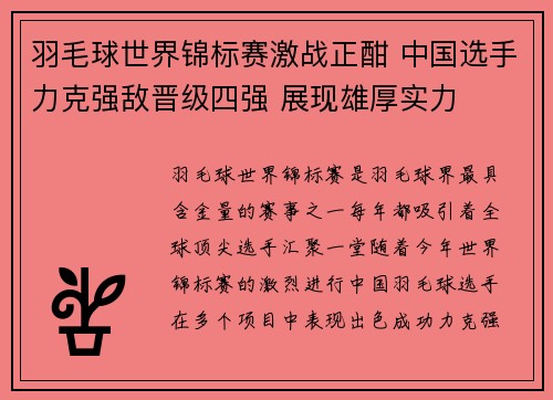羽毛球世界锦标赛激战正酣 中国选手力克强敌晋级四强 展现雄厚实力