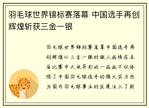 羽毛球世界锦标赛落幕 中国选手再创辉煌斩获三金一银