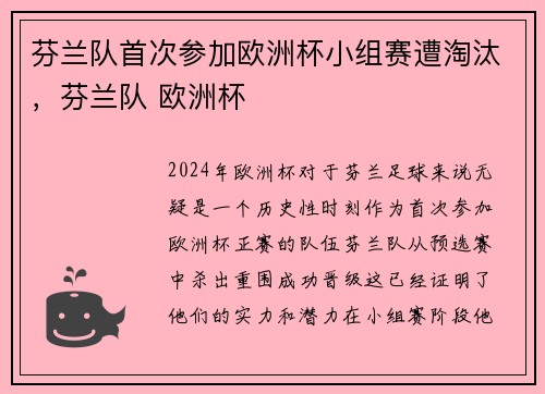 芬兰队首次参加欧洲杯小组赛遭淘汰，芬兰队 欧洲杯