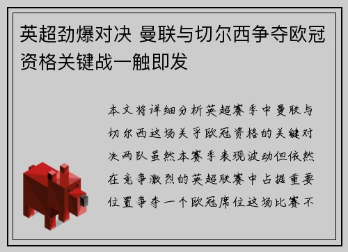 英超劲爆对决 曼联与切尔西争夺欧冠资格关键战一触即发