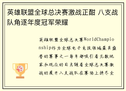 英雄联盟全球总决赛激战正酣 八支战队角逐年度冠军荣耀
