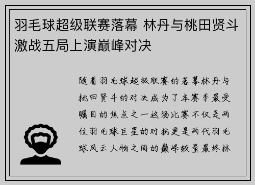 羽毛球超级联赛落幕 林丹与桃田贤斗激战五局上演巅峰对决