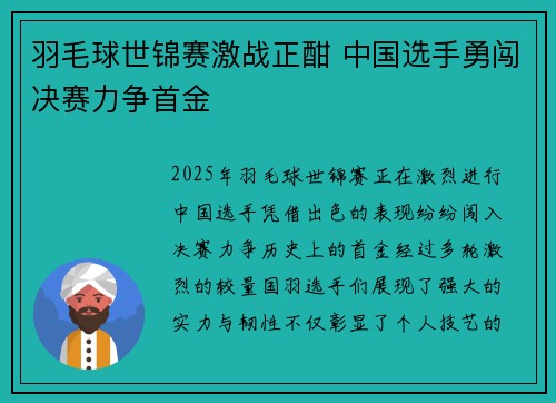 羽毛球世锦赛激战正酣 中国选手勇闯决赛力争首金
