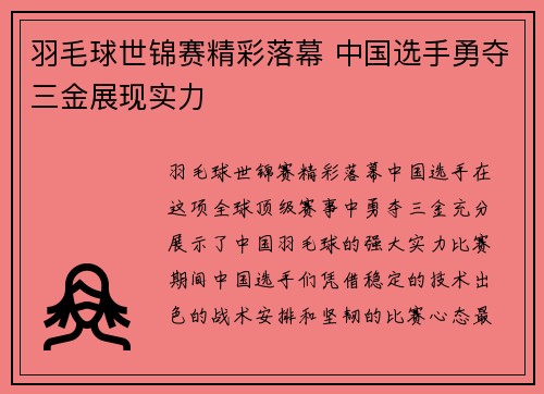 羽毛球世锦赛精彩落幕 中国选手勇夺三金展现实力