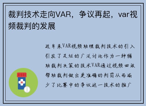 裁判技术走向VAR，争议再起，var视频裁判的发展