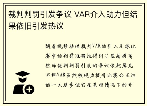 裁判判罚引发争议 VAR介入助力但结果依旧引发热议