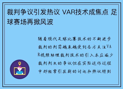 裁判争议引发热议 VAR技术成焦点 足球赛场再掀风波