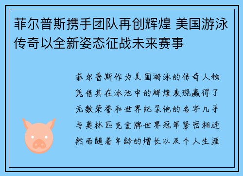菲尔普斯携手团队再创辉煌 美国游泳传奇以全新姿态征战未来赛事