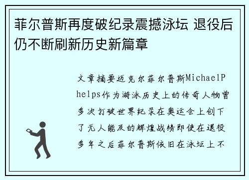 菲尔普斯再度破纪录震撼泳坛 退役后仍不断刷新历史新篇章