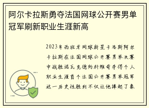 阿尔卡拉斯勇夺法国网球公开赛男单冠军刷新职业生涯新高