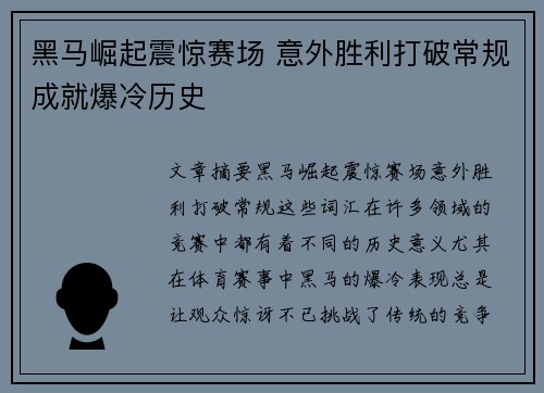 黑马崛起震惊赛场 意外胜利打破常规成就爆冷历史