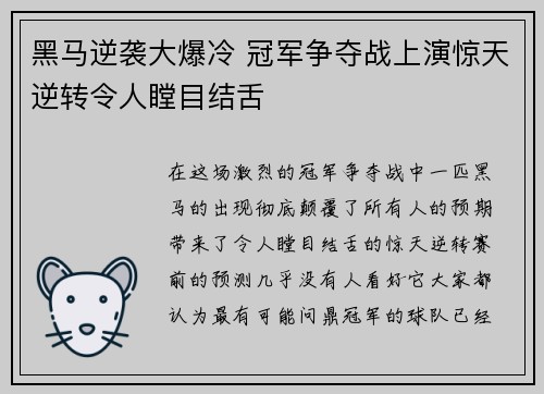 黑马逆袭大爆冷 冠军争夺战上演惊天逆转令人瞠目结舌