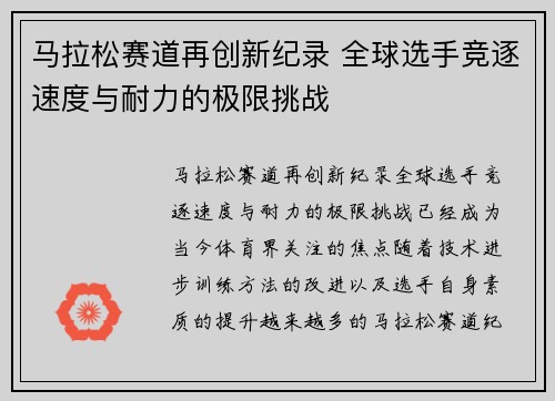 马拉松赛道再创新纪录 全球选手竞逐速度与耐力的极限挑战