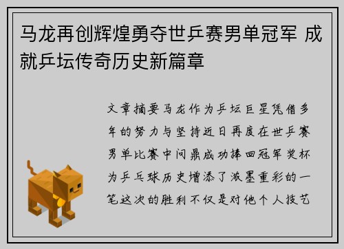 马龙再创辉煌勇夺世乒赛男单冠军 成就乒坛传奇历史新篇章
