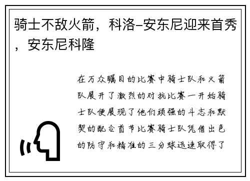 骑士不敌火箭，科洛-安东尼迎来首秀，安东尼科隆