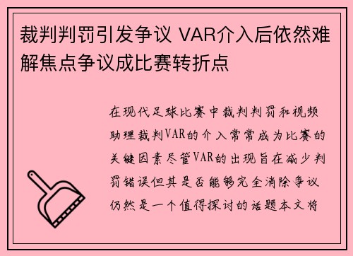 裁判判罚引发争议 VAR介入后依然难解焦点争议成比赛转折点