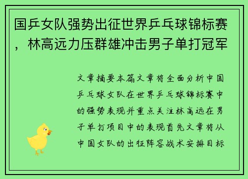 国乒女队强势出征世界乒乓球锦标赛，林高远力压群雄冲击男子单打冠军