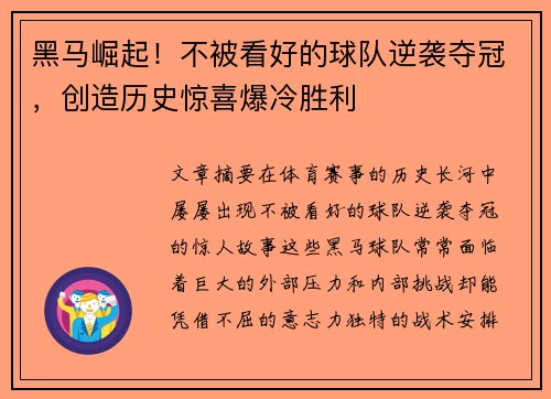 黑马崛起！不被看好的球队逆袭夺冠，创造历史惊喜爆冷胜利