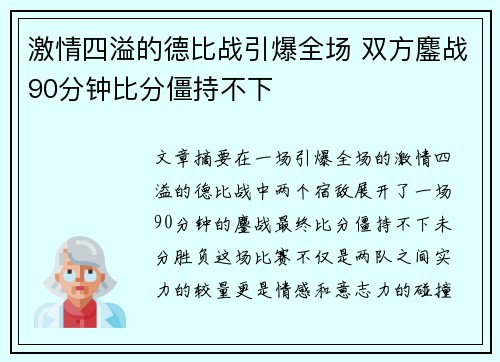 激情四溢的德比战引爆全场 双方鏖战90分钟比分僵持不下