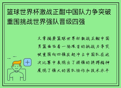 篮球世界杯激战正酣中国队力争突破重围挑战世界强队晋级四强