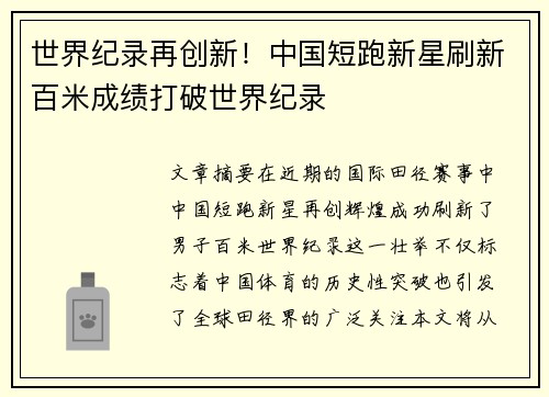 世界纪录再创新！中国短跑新星刷新百米成绩打破世界纪录