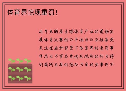 体育界惊现重罚！