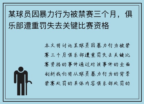 某球员因暴力行为被禁赛三个月，俱乐部遭重罚失去关键比赛资格