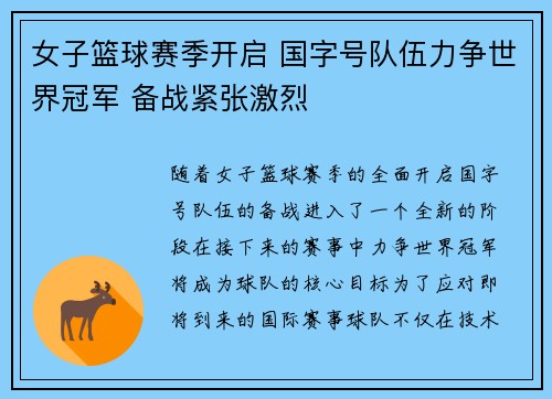 女子篮球赛季开启 国字号队伍力争世界冠军 备战紧张激烈