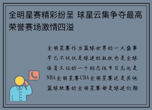 全明星赛精彩纷呈 球星云集争夺最高荣誉赛场激情四溢