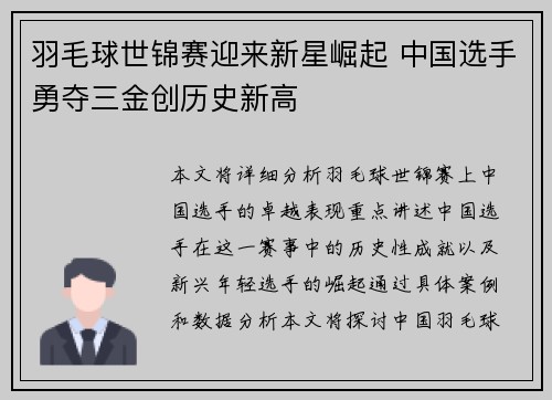 羽毛球世锦赛迎来新星崛起 中国选手勇夺三金创历史新高