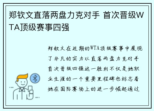 郑钦文直落两盘力克对手 首次晋级WTA顶级赛事四强