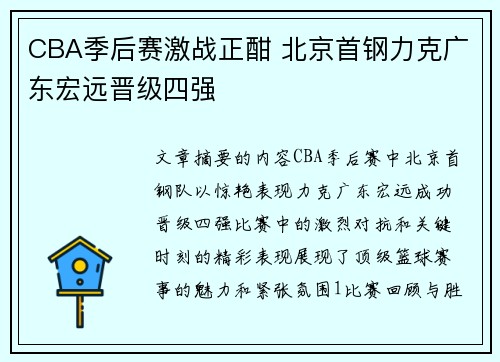 CBA季后赛激战正酣 北京首钢力克广东宏远晋级四强